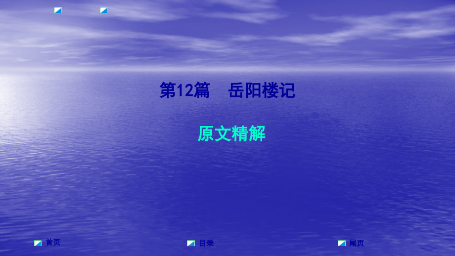 2018届中考（安徽）语文专题复习课件：专题四 文言文阅读 第12篇  岳阳楼记_第1页