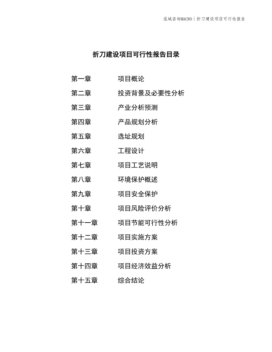 折刀建设项目可行性报告_第2页