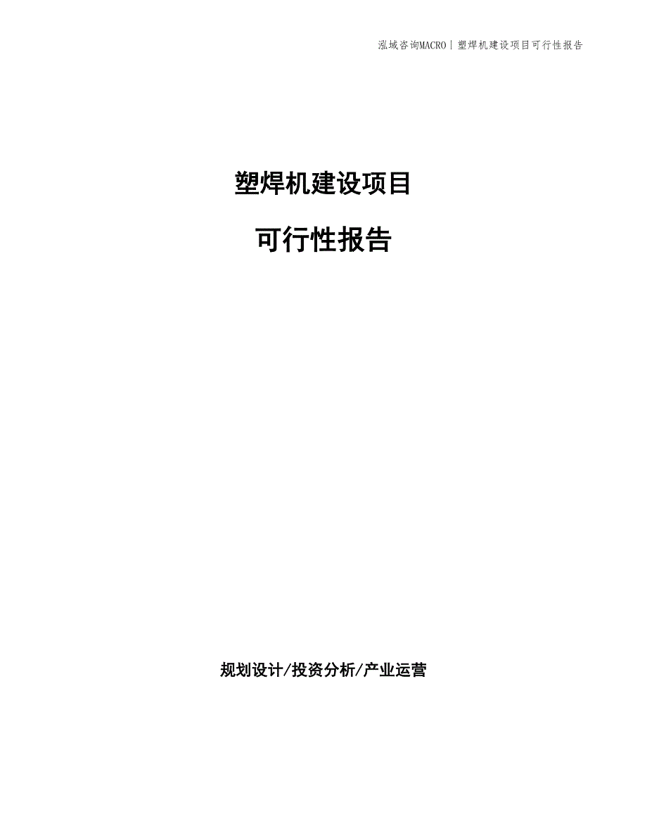 塑焊机建设项目可行性报告_第1页