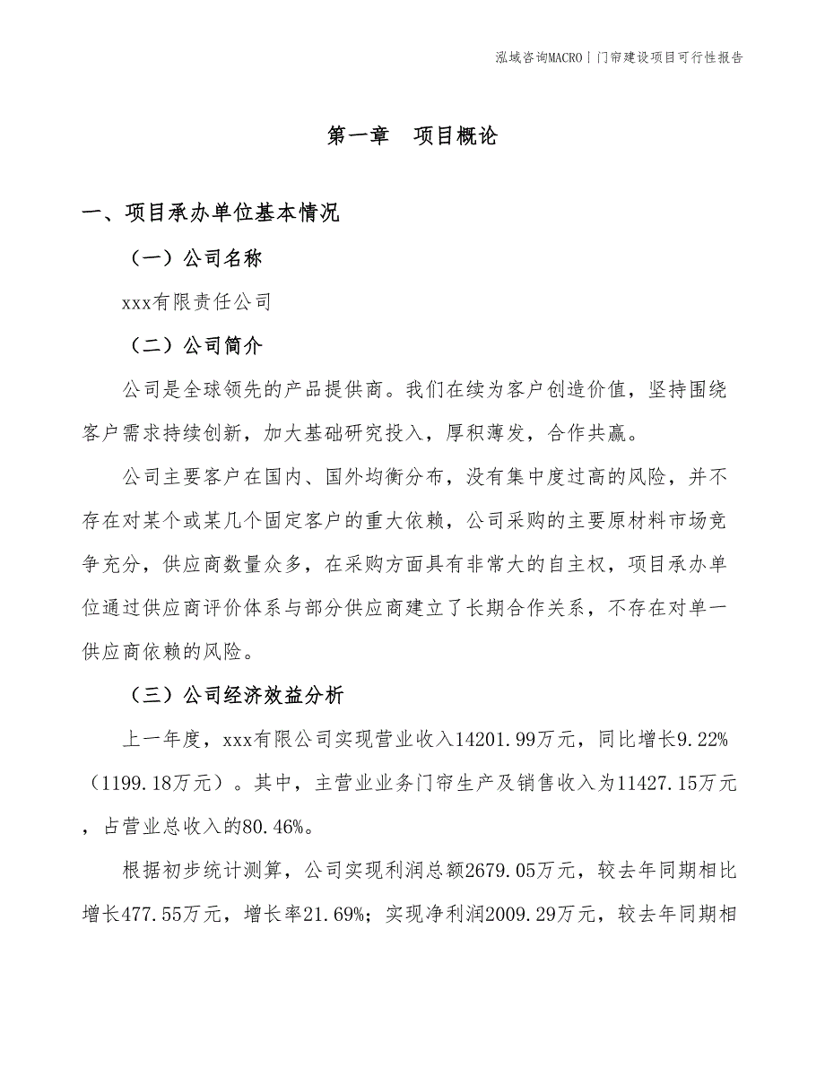 门帘建设项目可行性报告_第3页