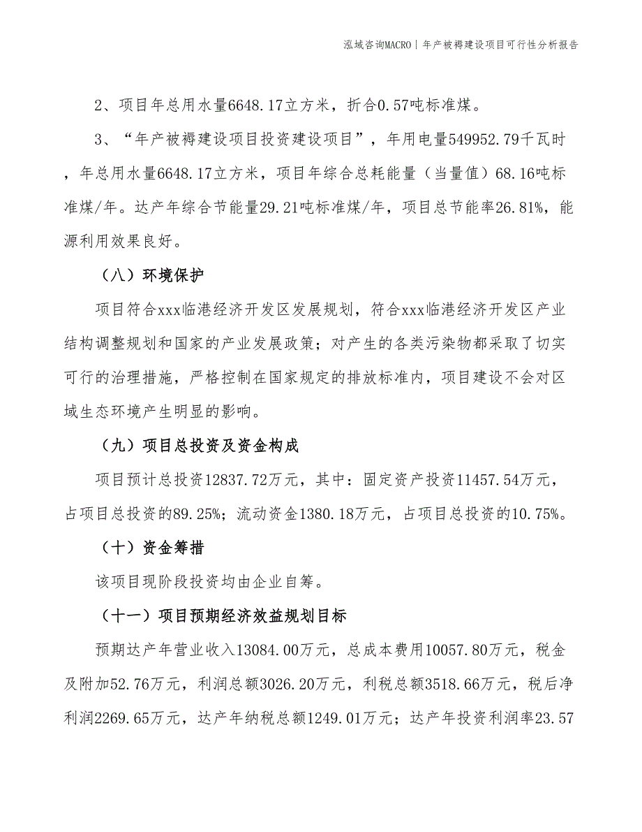 年产被褥建设项目可行性分析报告_第4页