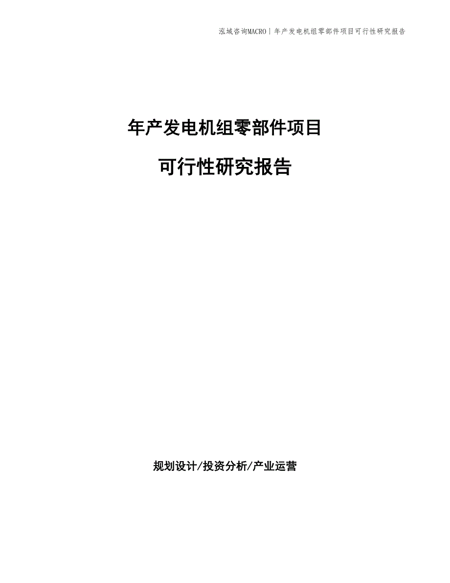 年产发电机组零部件项目可行性研究报告_第1页