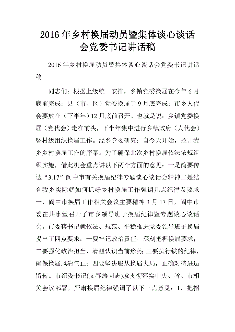 20xx年乡村换届动员暨集体谈心谈话会党委书记讲话稿_第1页