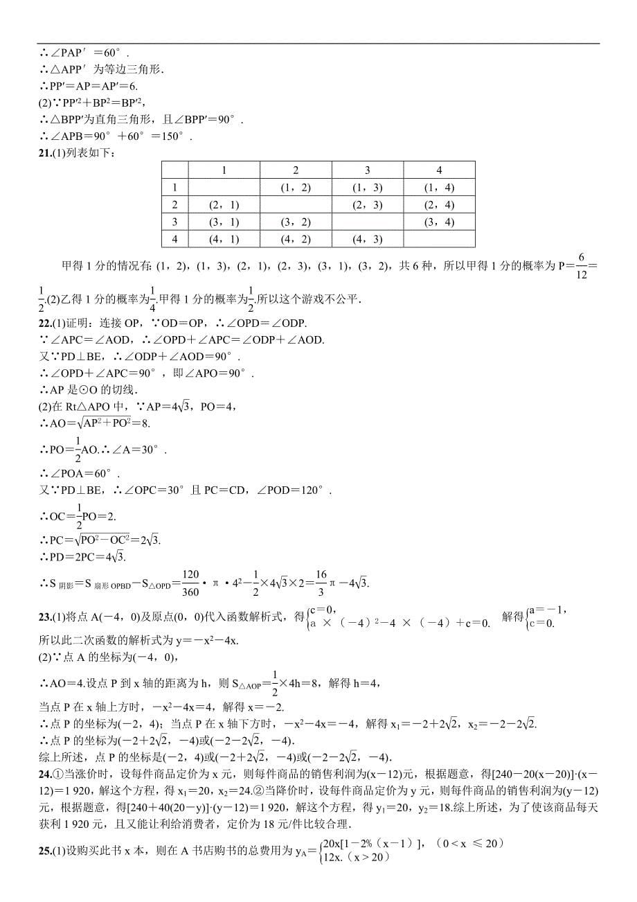 《名校课堂》2016年秋人教版数学九年级上册习题 期末测试(一)_第5页