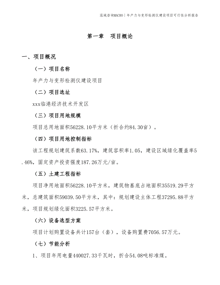 年产力与变形检测仪建设项目可行性分析报告_第3页