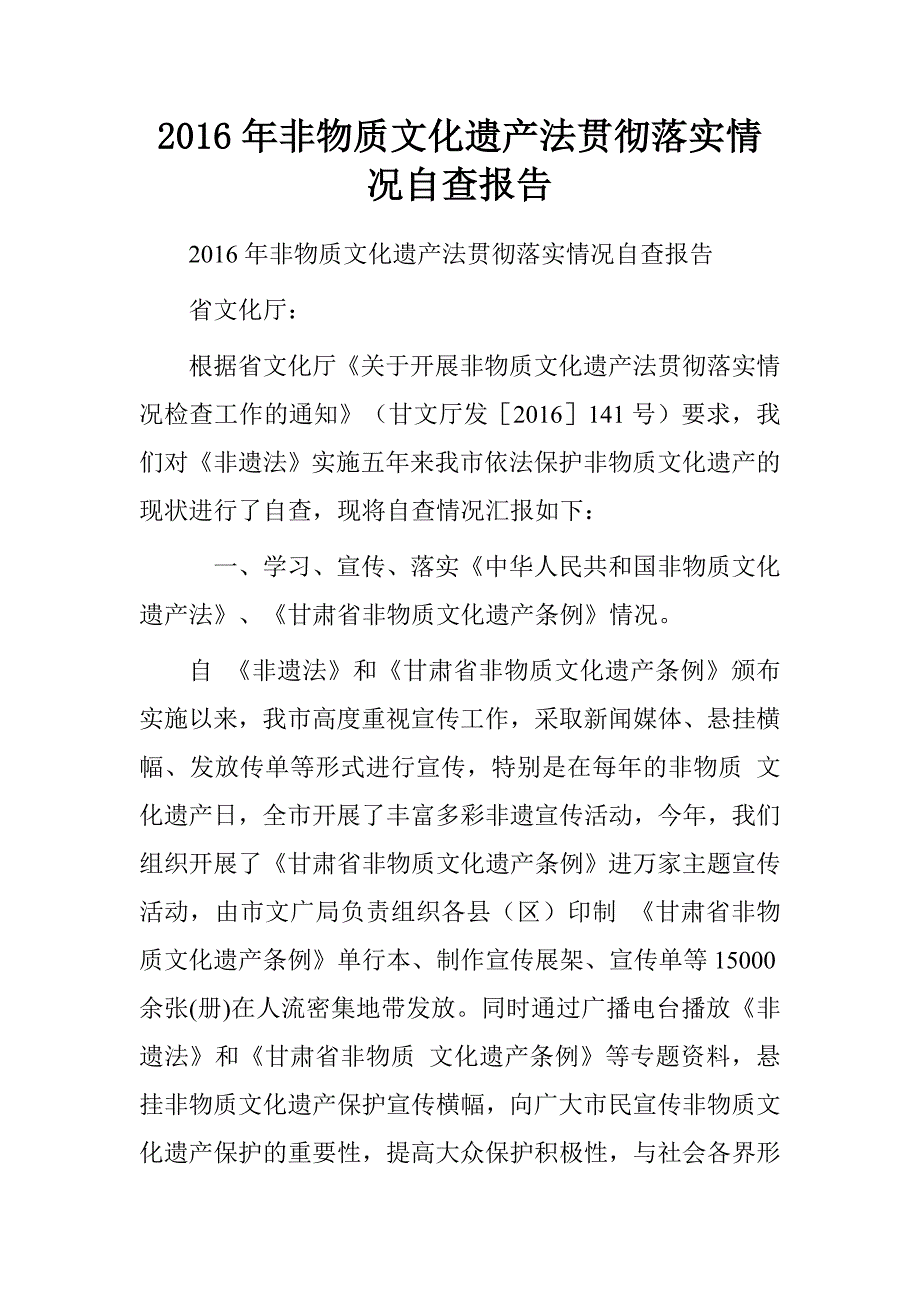 20xx年非物质文化遗产法贯彻落实情况自查报告_第1页