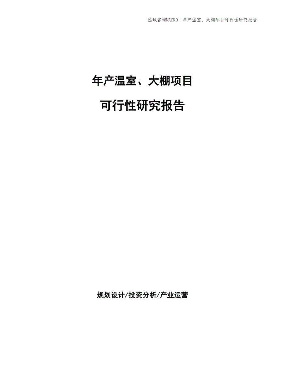 年产温室、大棚项目可行性研究报告_第1页