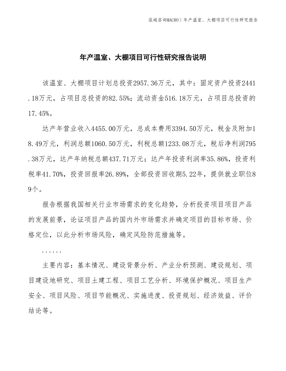 年产温室、大棚项目可行性研究报告_第2页