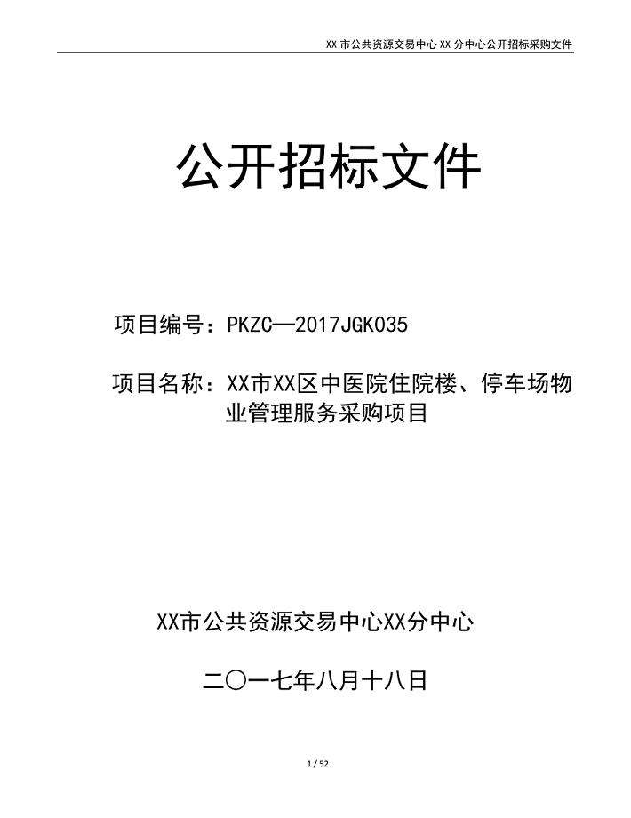 XX市XX区中医院住院楼、停车场物业管理服务采购项目公开招标文件