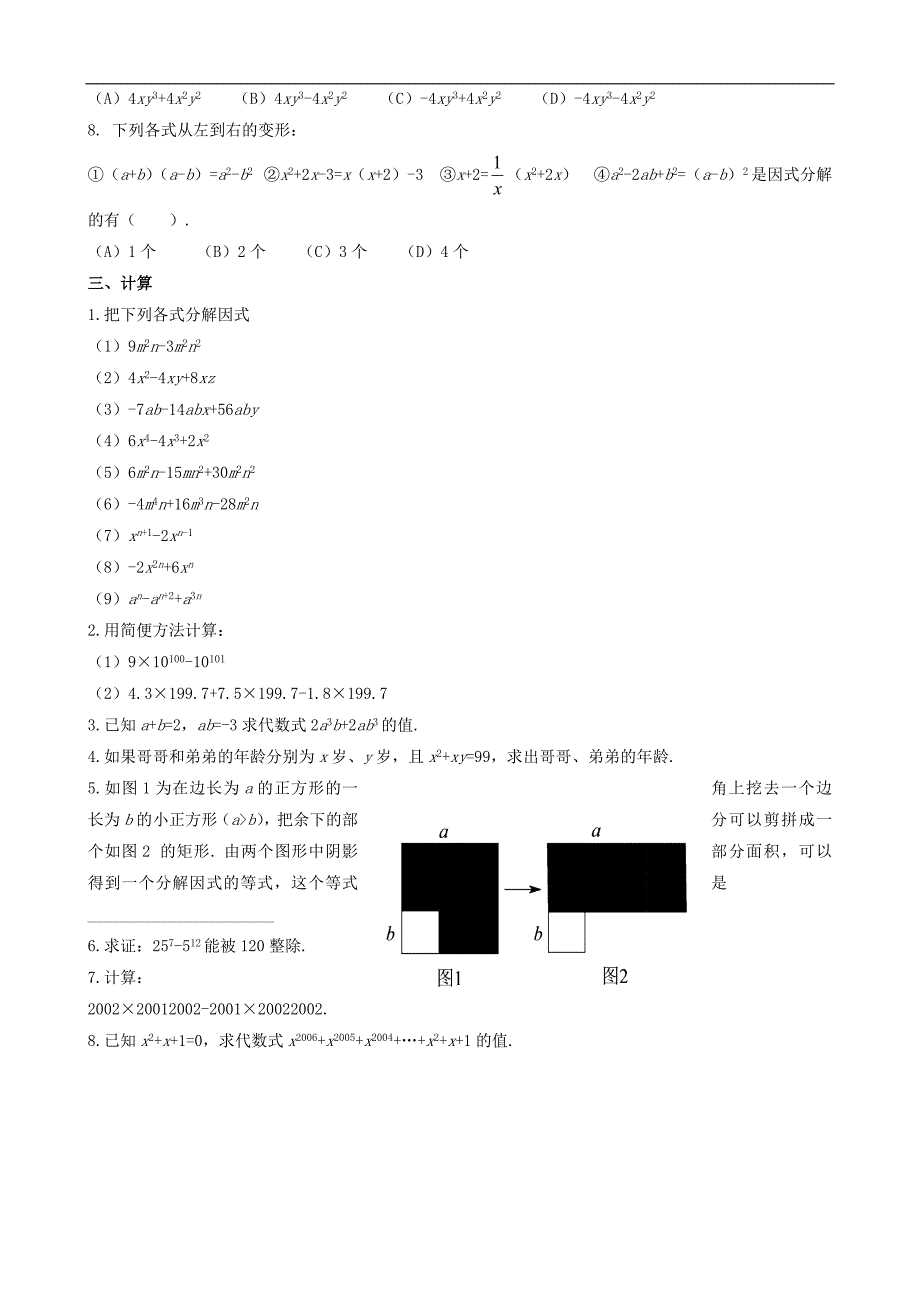 《动感课堂》2016年春 沪科版数学七年级下册 8.4 因式分解《提公因式法》习题2_第2页