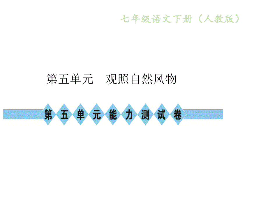 2018年七年级语文人教版下册课件：第五单元能力测试卷_第1页