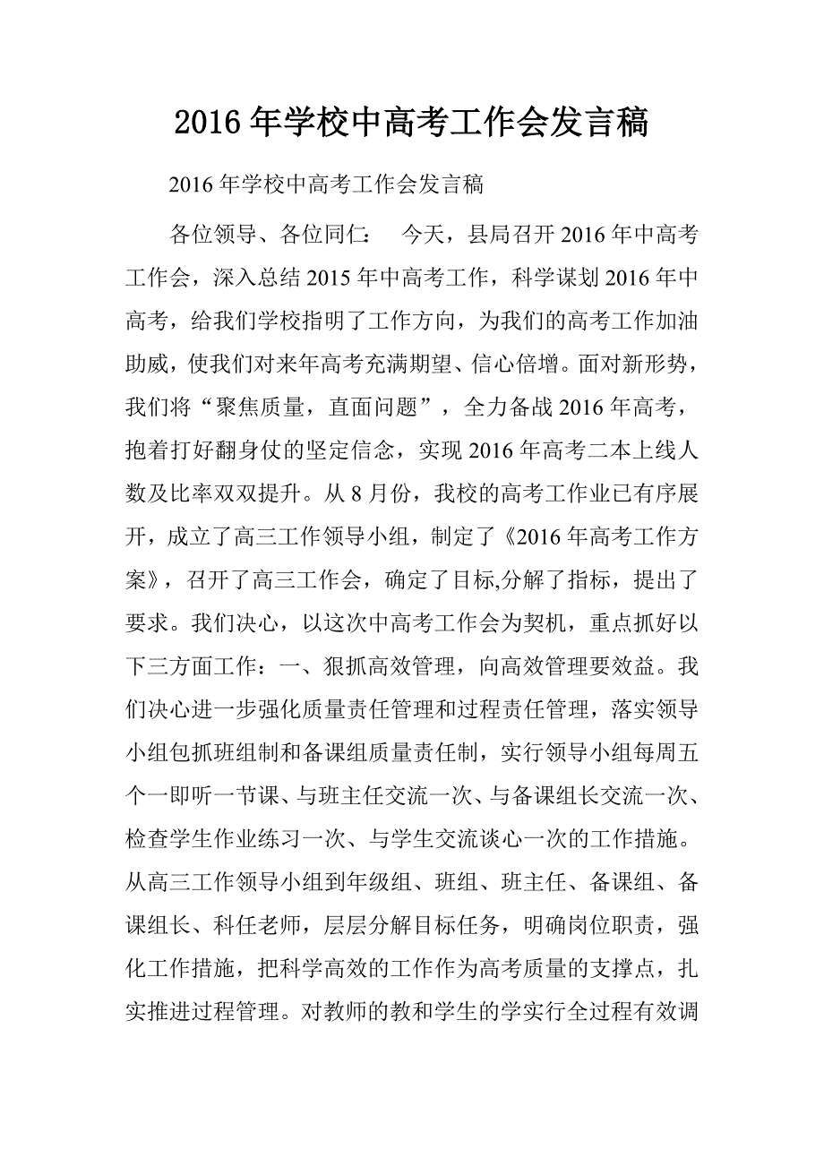 20xx年学校中高考工作会发言稿_第1页