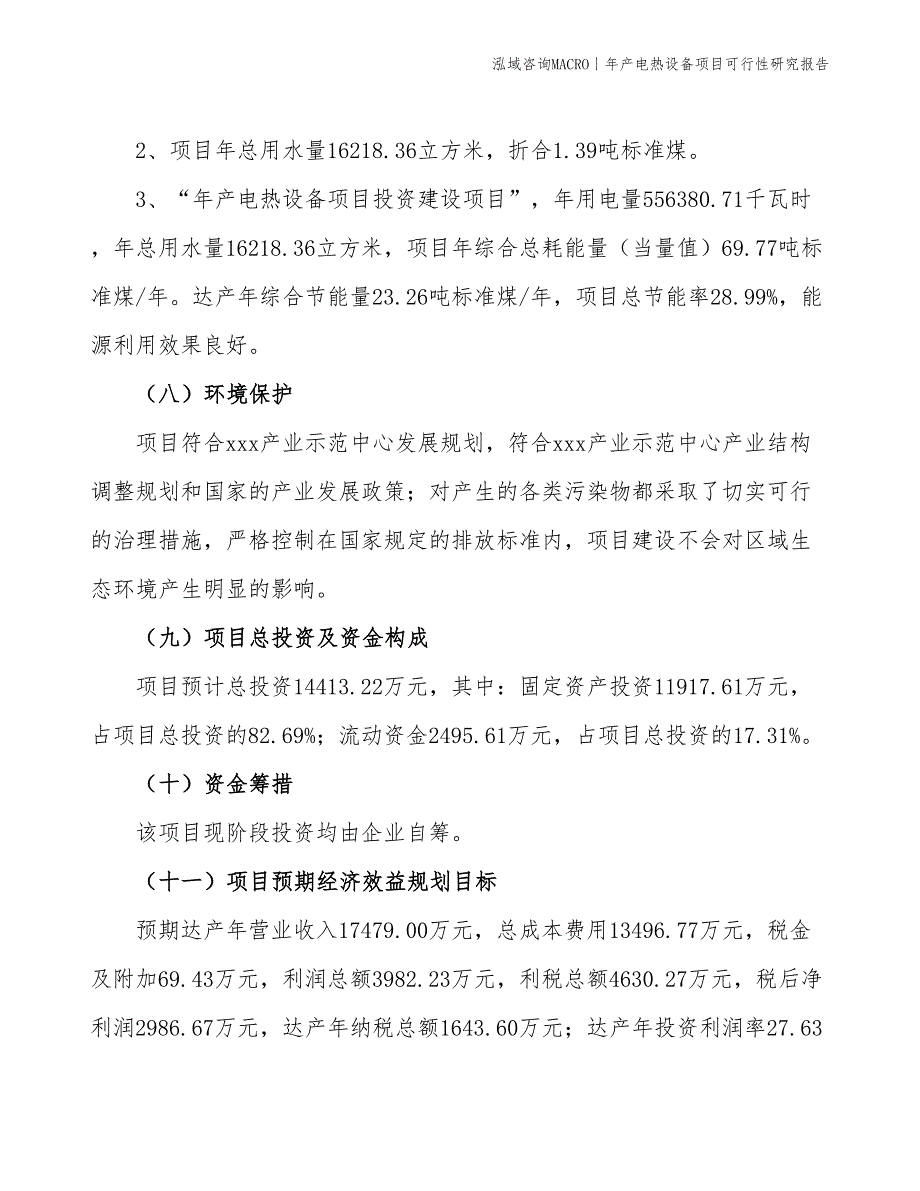 年产电热设备项目可行性研究报告_第4页