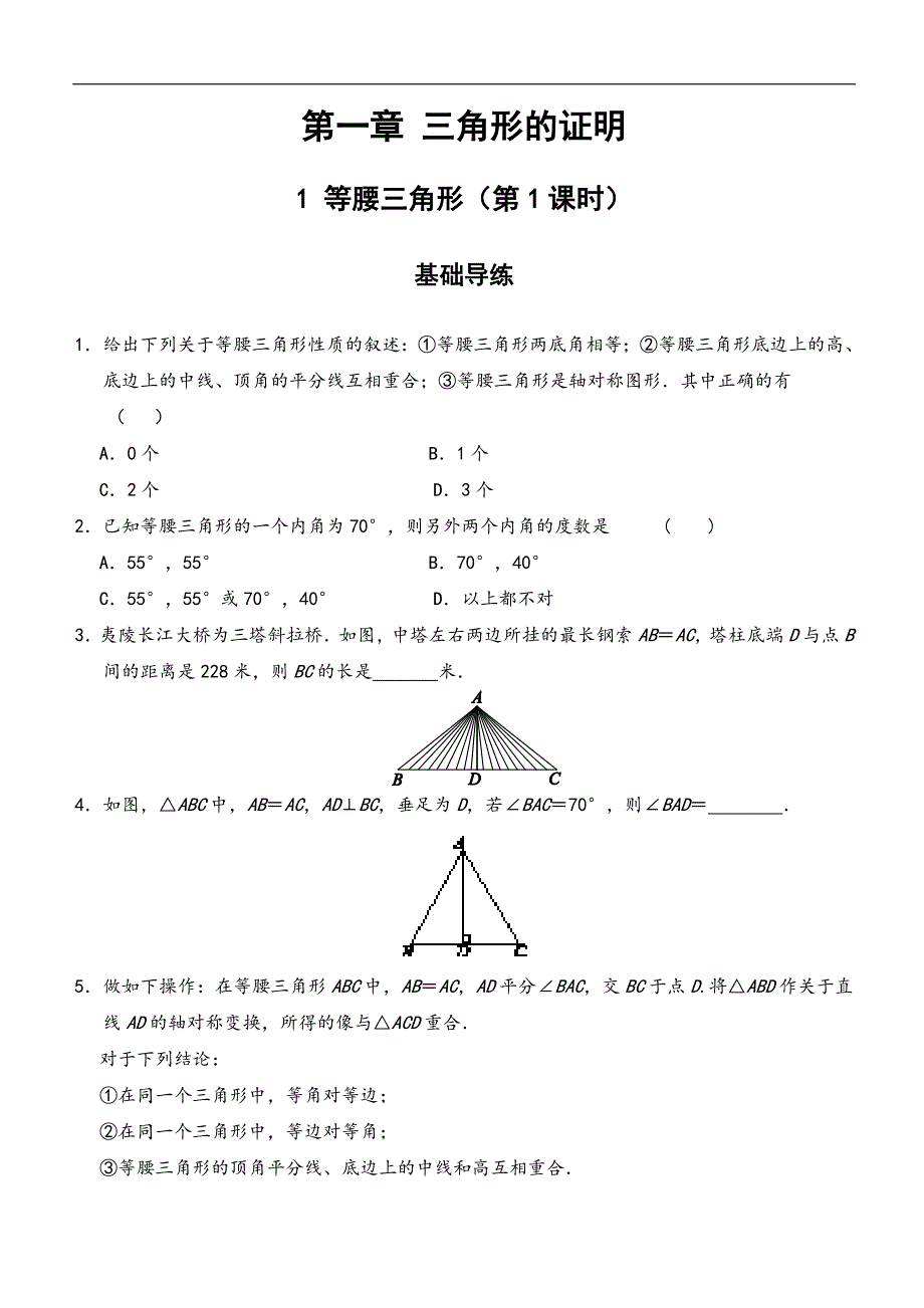 2018年春八年级北师大版数学下册同步（练习）：1.1 等腰三角形 第1课时_第1页