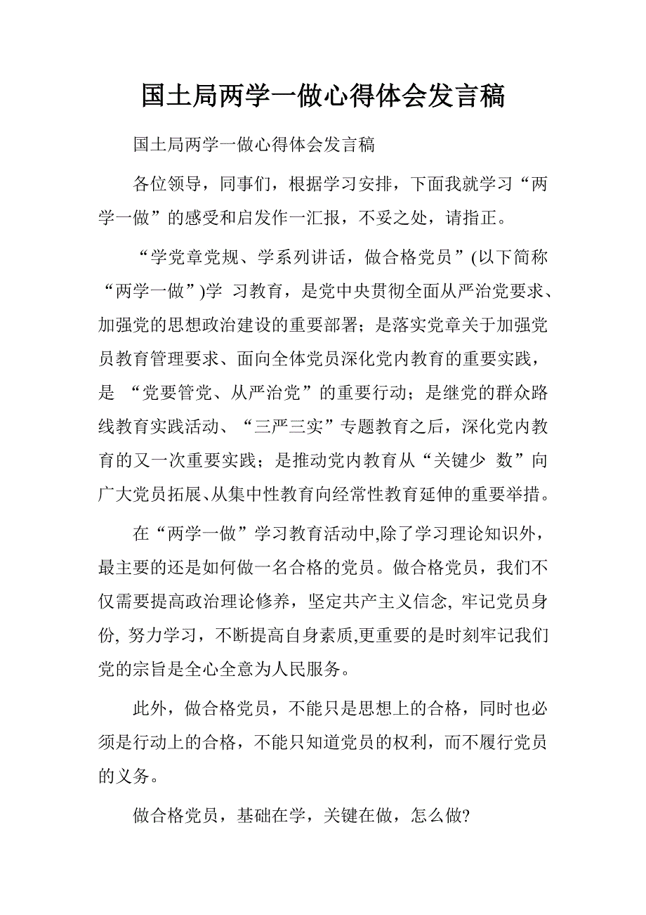 国土局两学一做心得体会发言稿_第1页