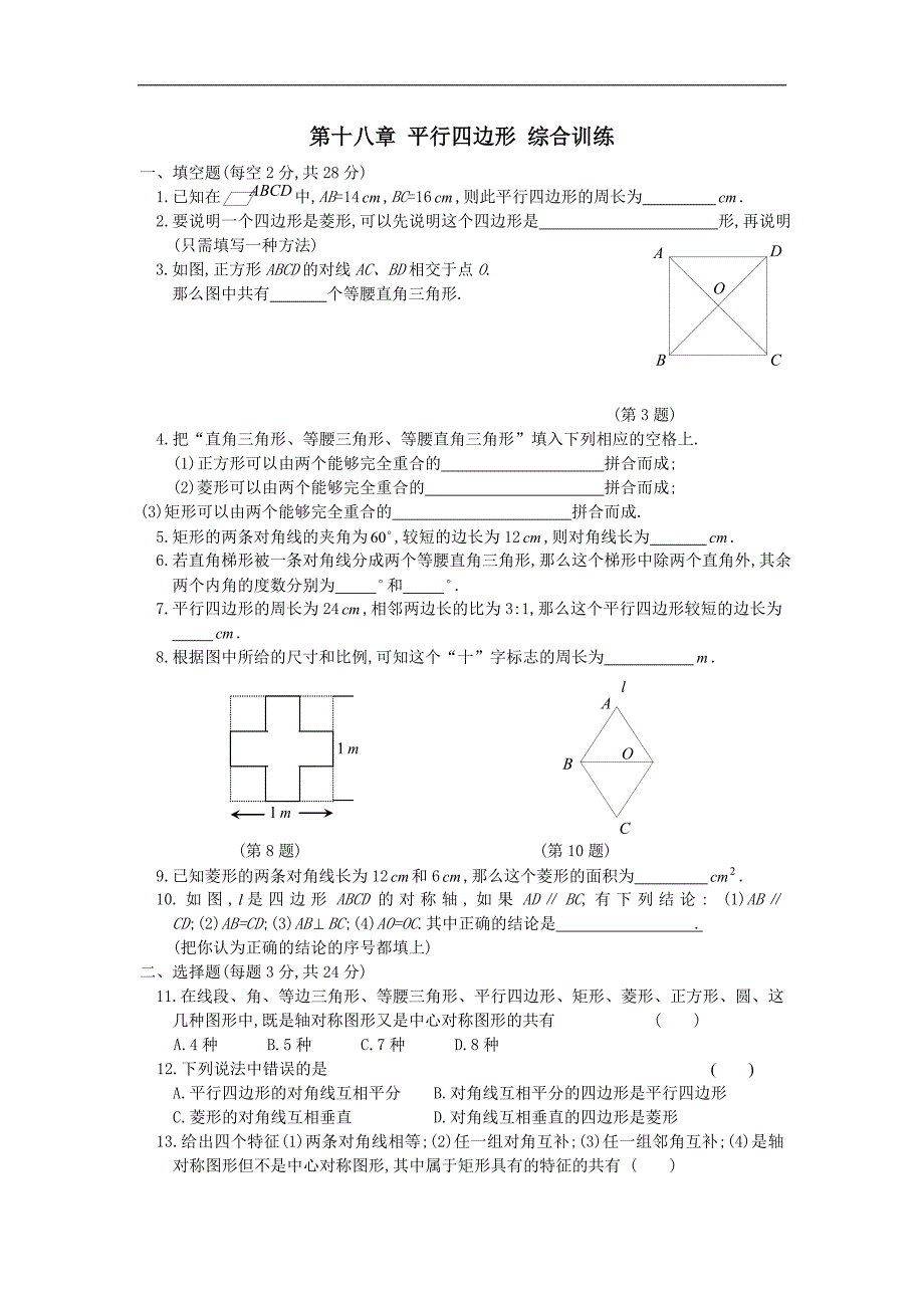 2016春（人教版）八年级数学下册：第十八章 平行四边形 综合训练题_第1页