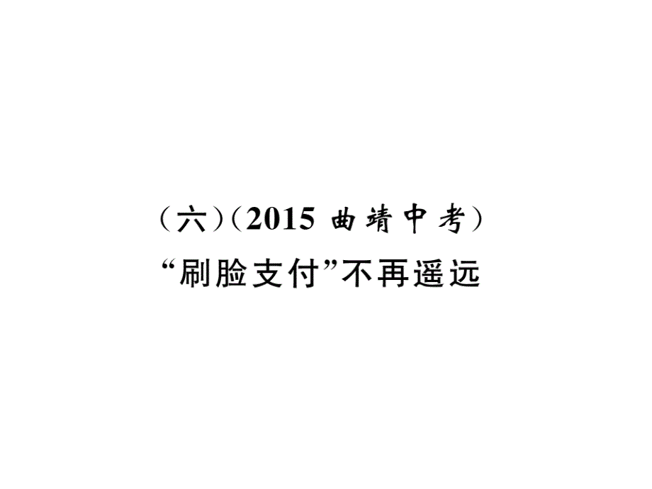 2018年云南中考语文特训复习课件：（6）“刷脸支付”不再遥远_第3页