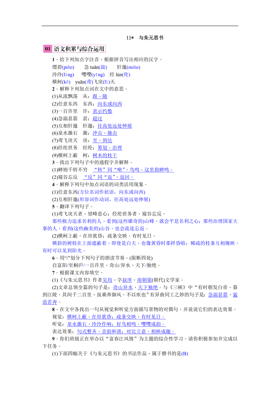 2018年人教部编版八年级上册（安徽）语文练习：11  与朱元思书_第1页