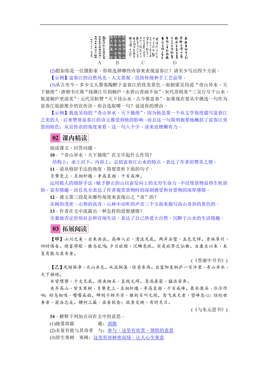 2018年人教部编版八年级上册（安徽）语文练习：11  与朱元思书_第2页