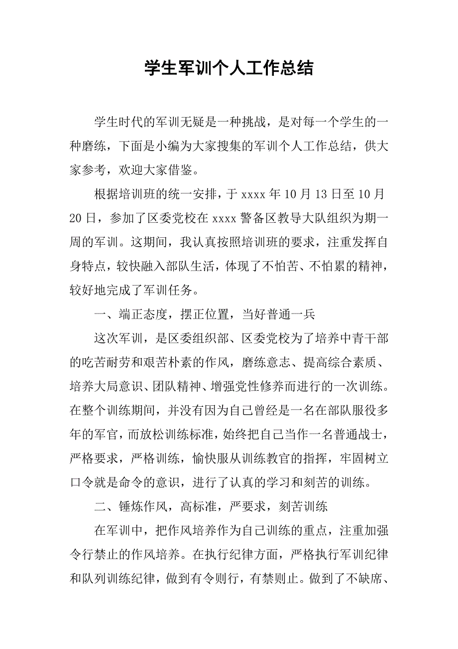 学生军训个人工作总结_第1页