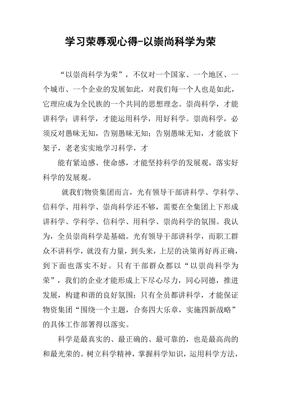 学习荣辱观心得-以崇尚科学为荣_第1页