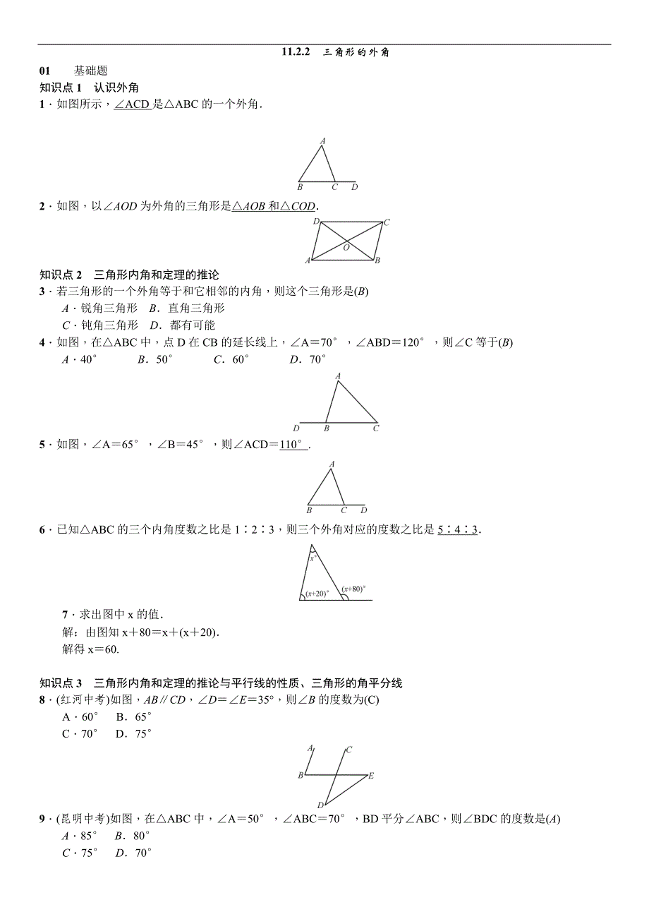 2017秋人教版八年级数学上册习题：11.2.2　三角形的外角_第1页