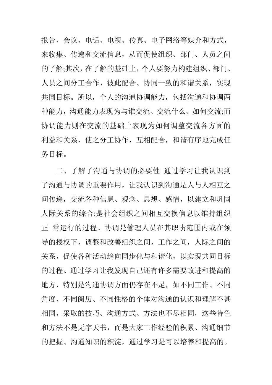 小学教师学习沟通与协调心得体会_第5页