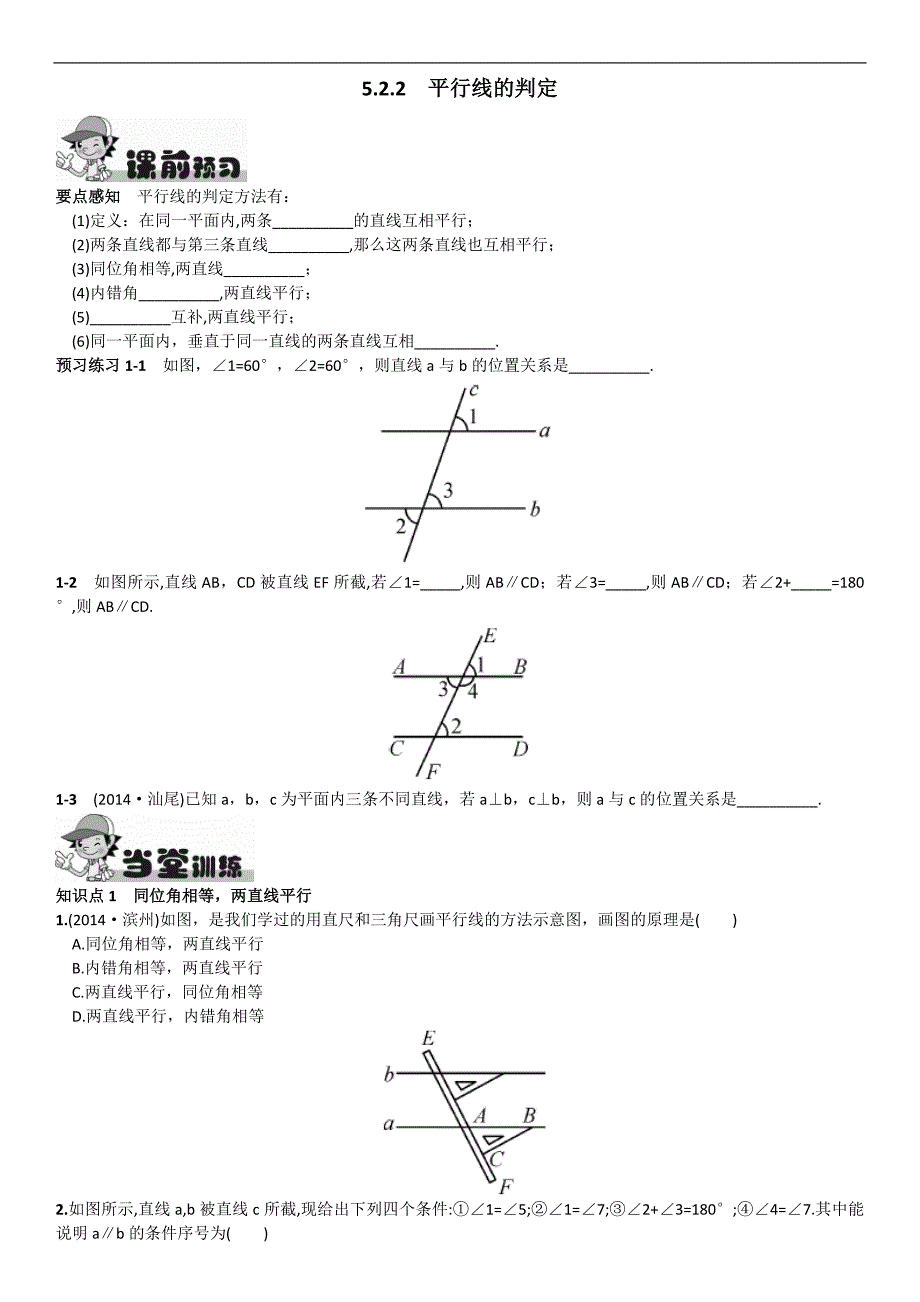 2016年春人教版数学七年级下册同步练习 5.2.2  平行线的判定_第1页