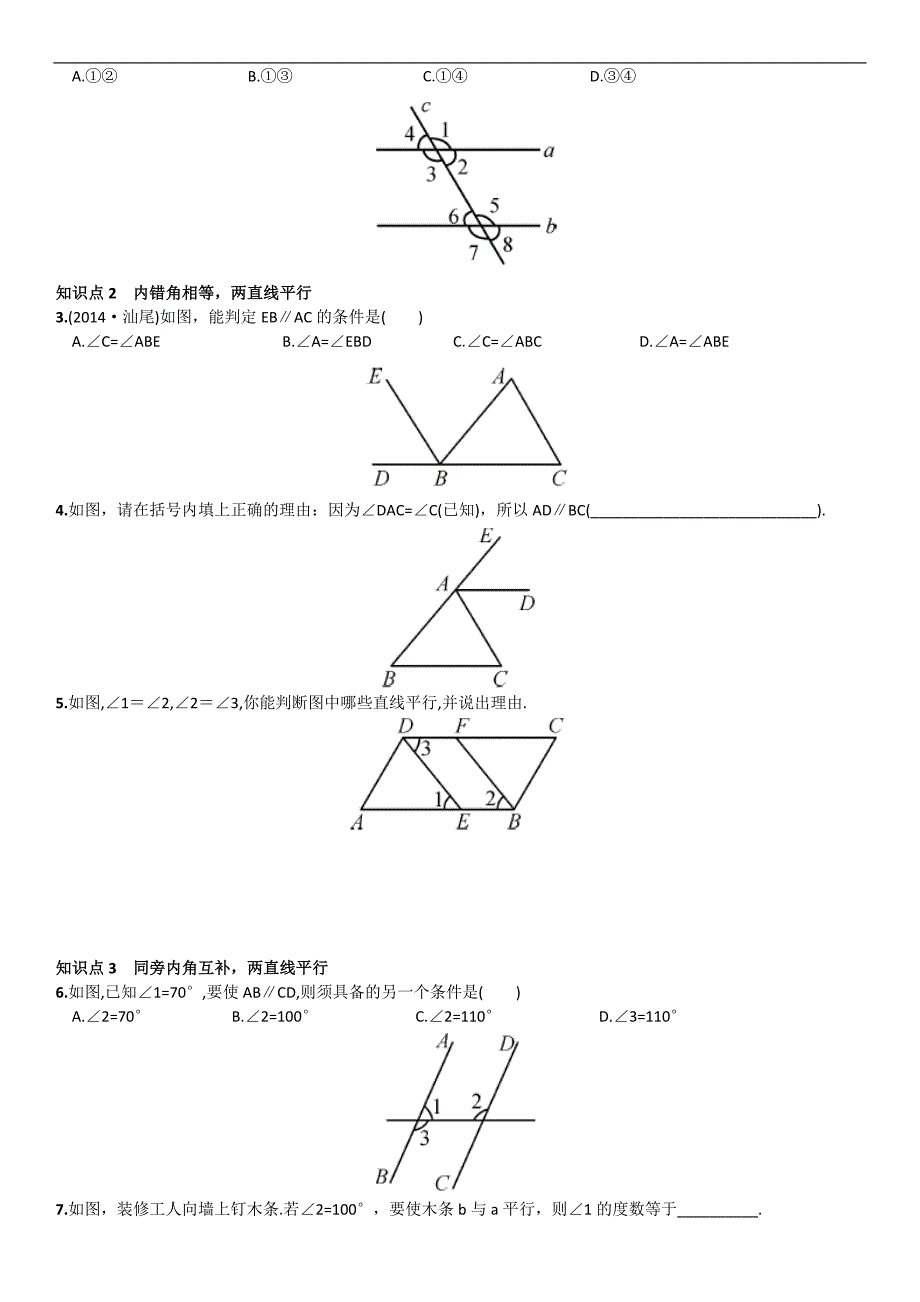 2016年春人教版数学七年级下册同步练习 5.2.2  平行线的判定_第2页