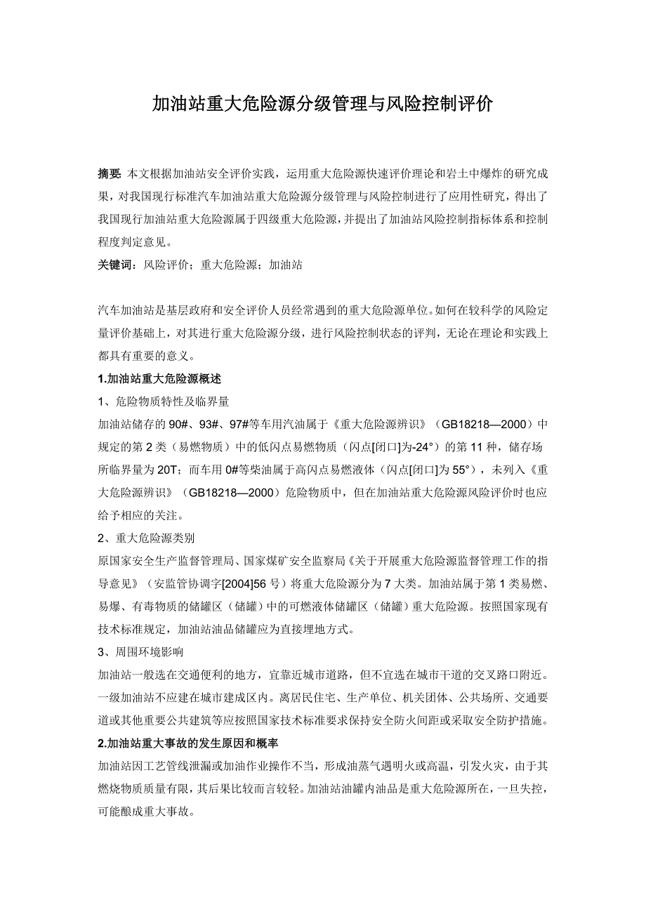 加油站重大危险源分级管理及风险控制评价_第1页