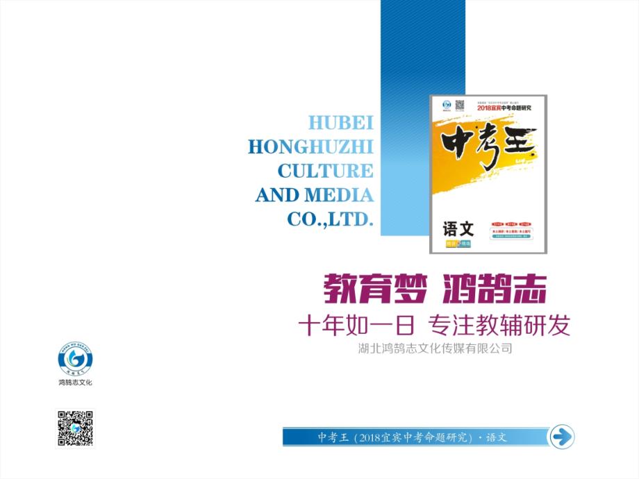 2018年中考语文（ 四川 宜宾）精讲复习课件：第1编 考点9　文言文阅读 18.湖心亭看雪_第1页