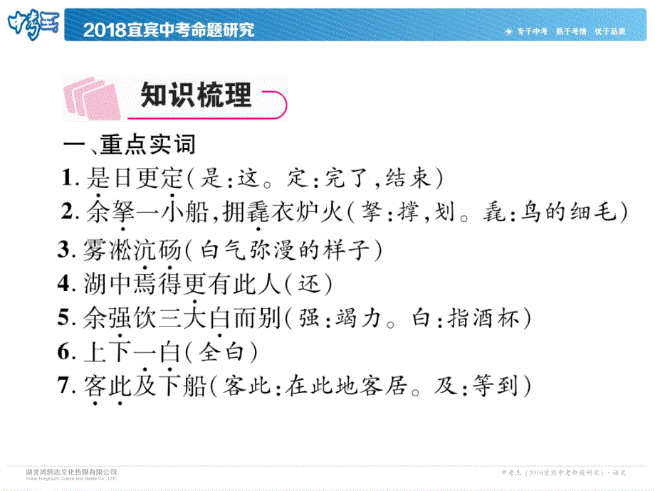 2018年中考语文（ 四川 宜宾）精讲复习课件：第1编 考点9　文言文阅读 18.湖心亭看雪_第3页