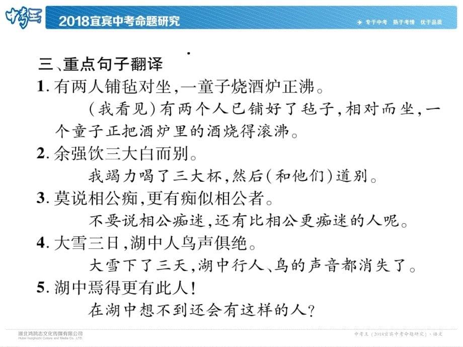 2018年中考语文（ 四川 宜宾）精讲复习课件：第1编 考点9　文言文阅读 18.湖心亭看雪_第5页