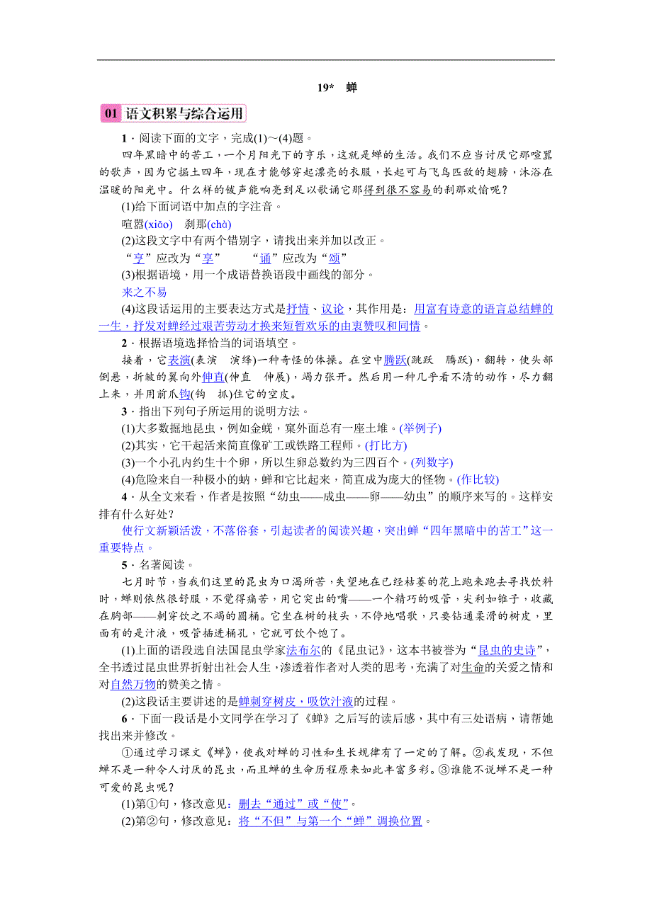 2018年人教部编版八年级上册（安徽）语文练习：19  蝉_第1页