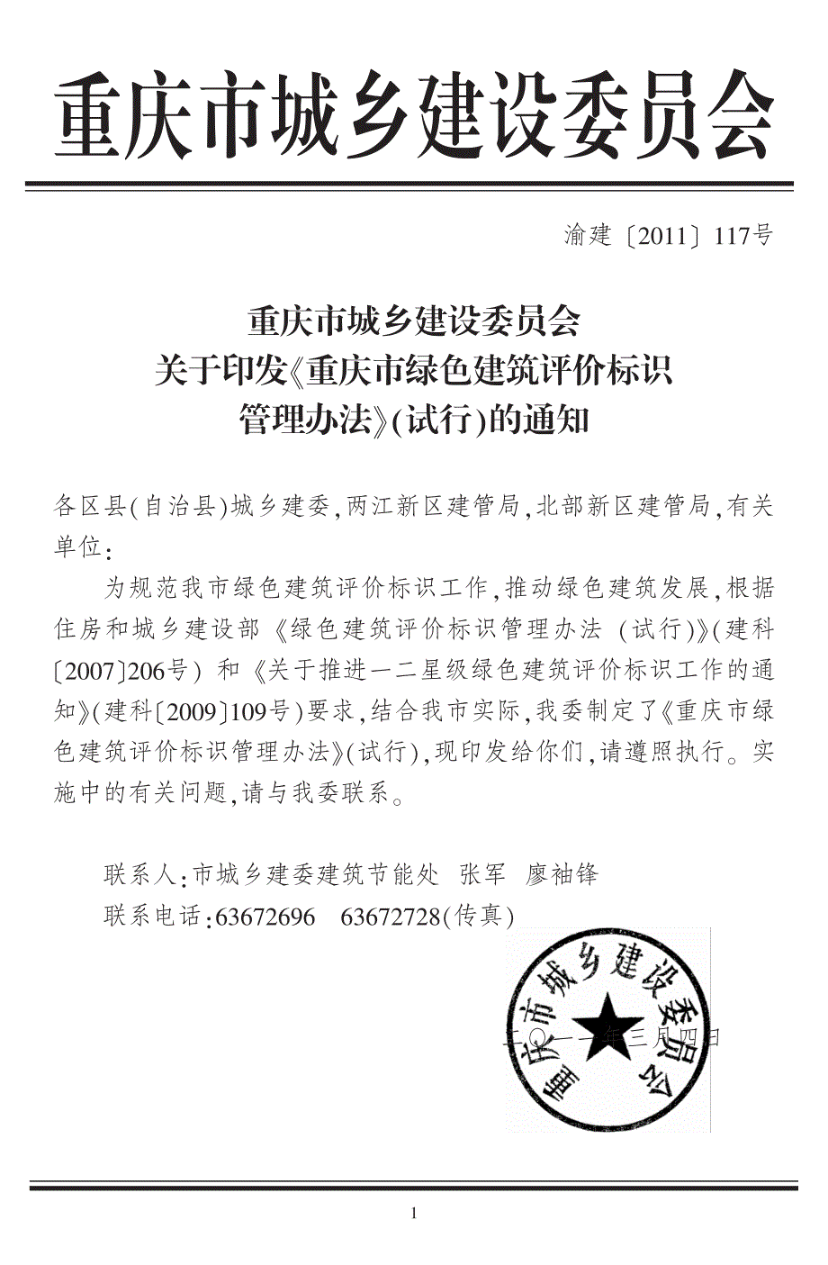 绿色建筑评价标识管理办法 渝建[2011]117号_第1页