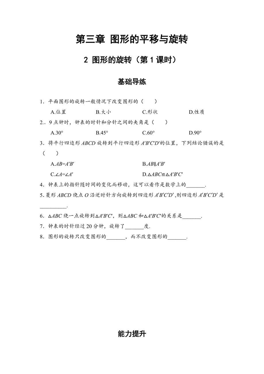 2018年春八年级北师大版数学下册同步（练习）：3.2 图形的旋转 第1课时_第1页