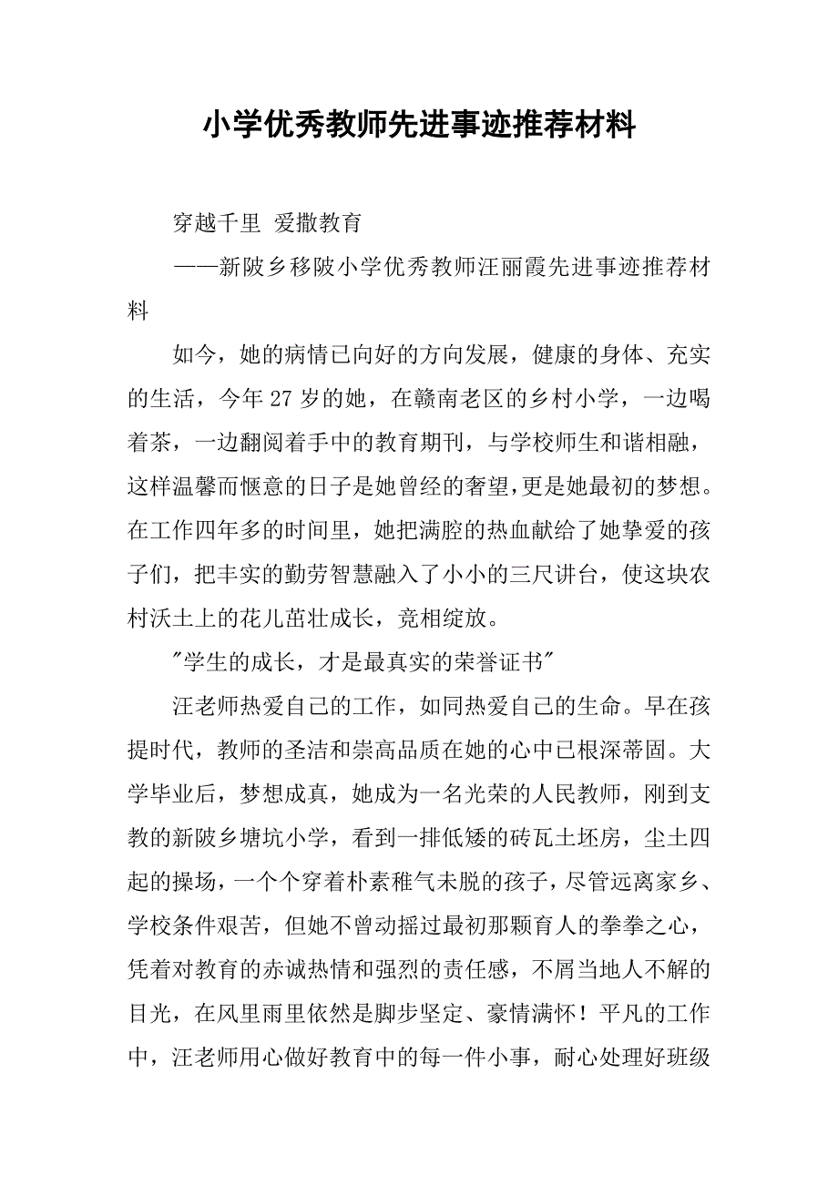 小学优秀教师先进事迹推荐材料_第1页