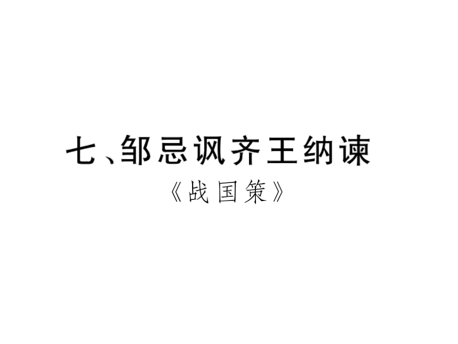 2018年云南中考语文特训复习课件：1.  备考攻略_第2页