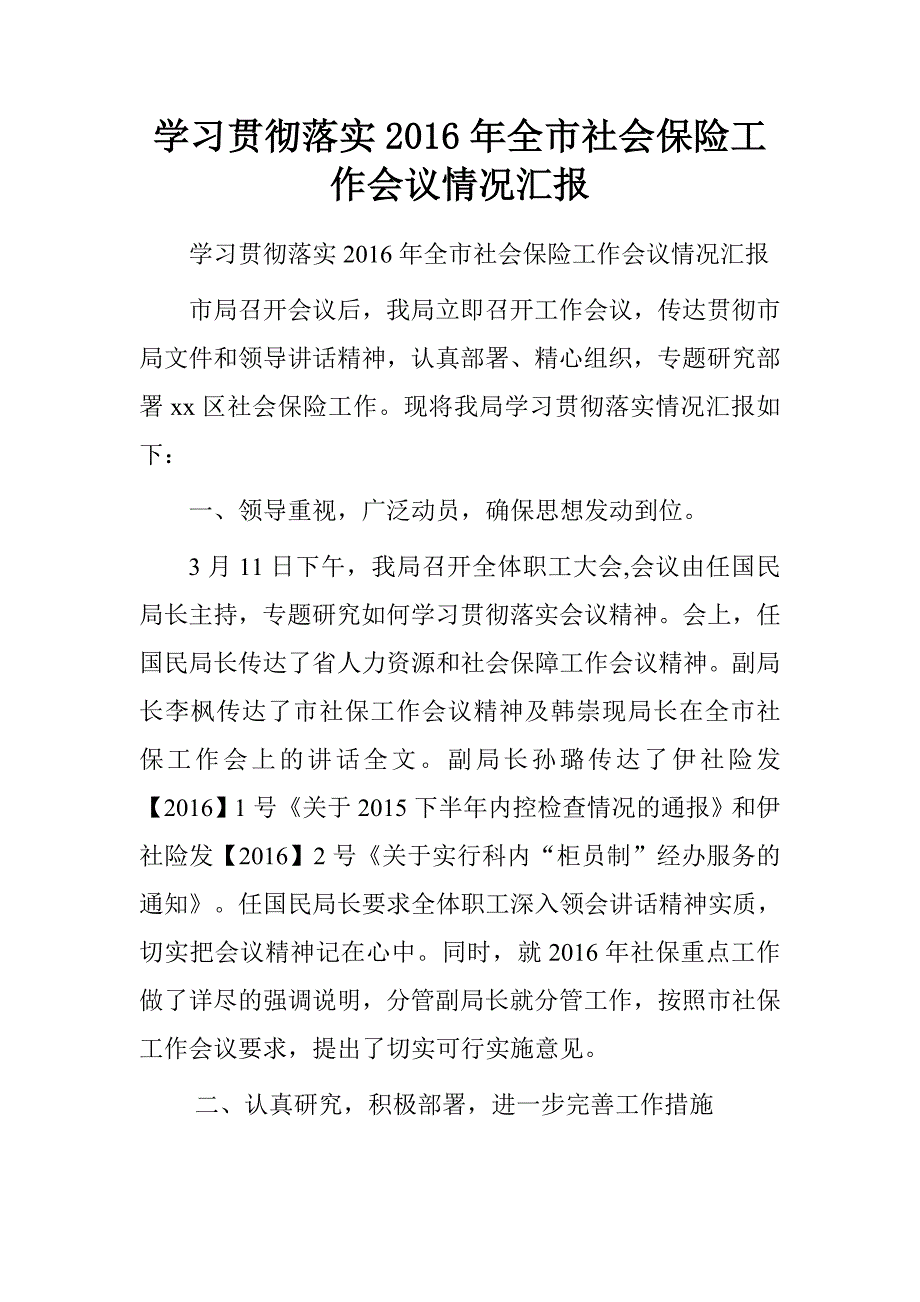 学习贯彻落实20xx年全市社会保险工作会议情况汇报_第1页