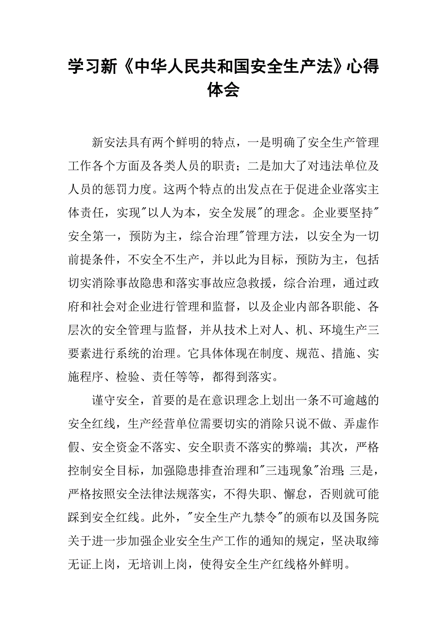 学习新《中华人民共和国安全生产法》心得体会_第1页