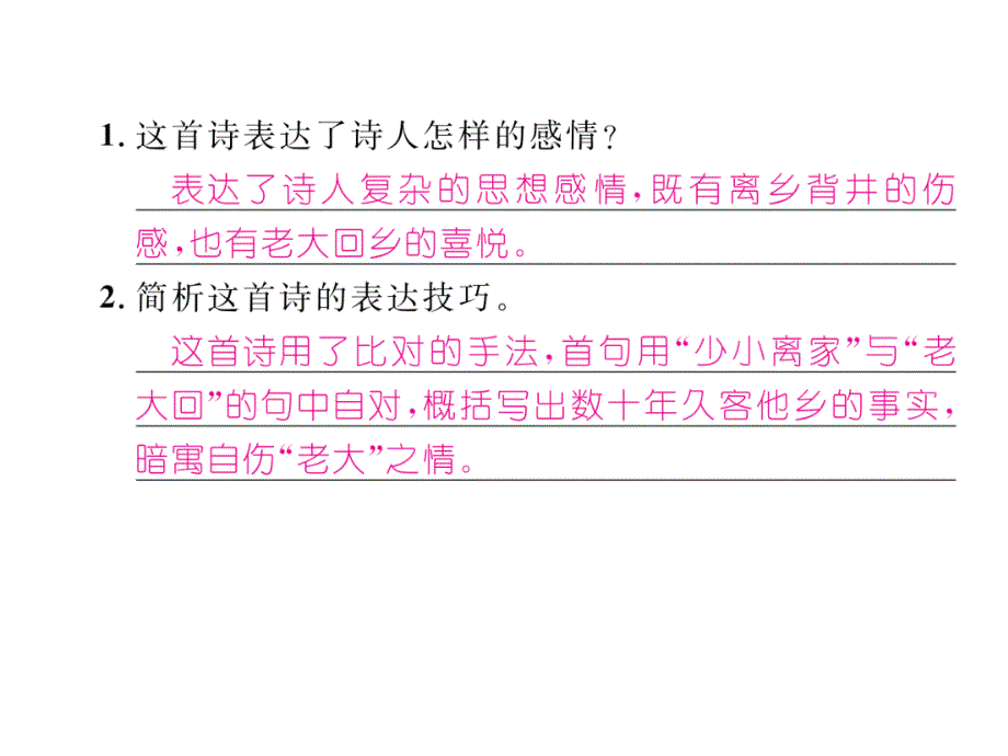 2018年云南中考语文特训复习课件：18、回乡偶书_第4页