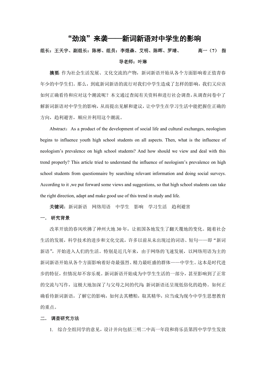 “劲浪”来袭——新词新语对中学生的影响_第1页