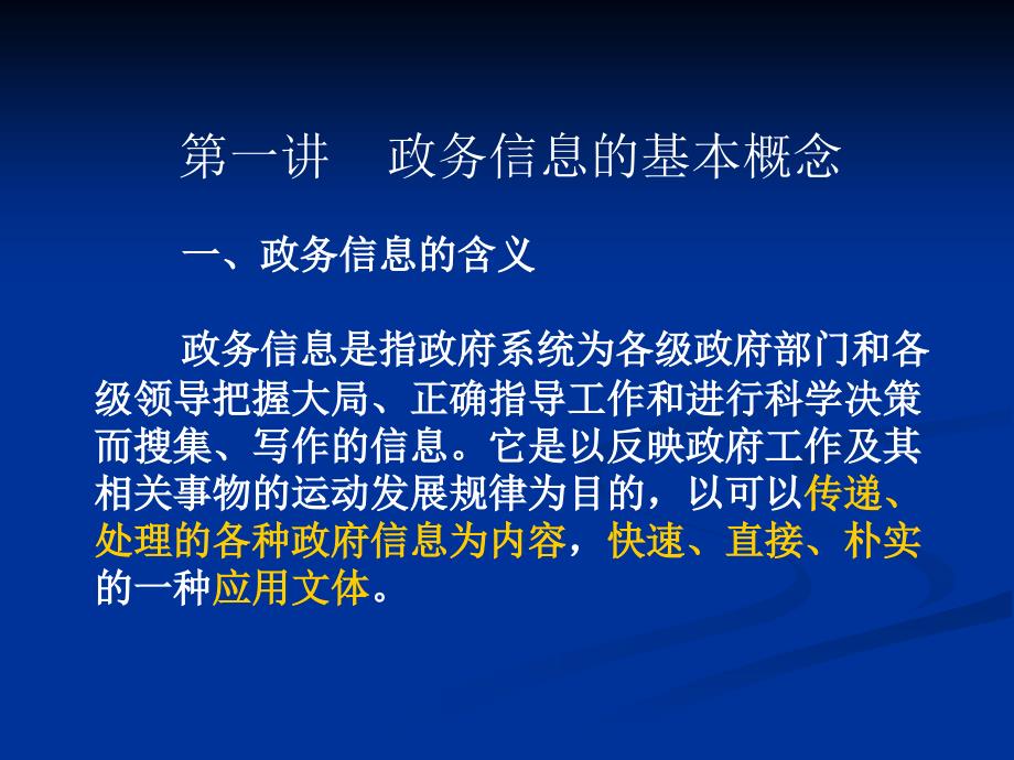 政务信息写作技巧及政府信息公开工作总结汇报总结_第3页