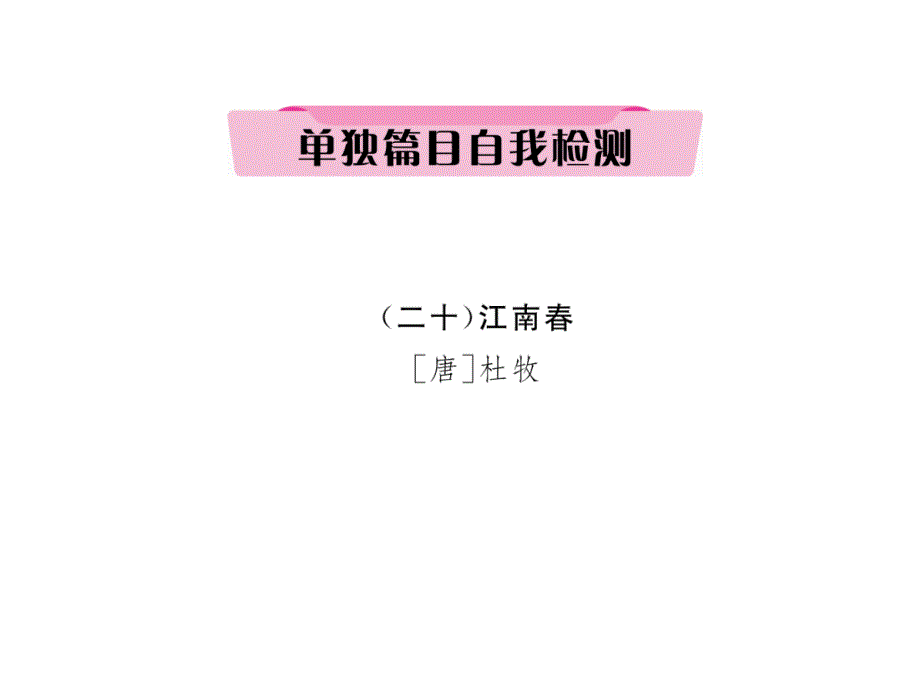 2018年云南中考语文特训复习课件：20、江南春_第2页