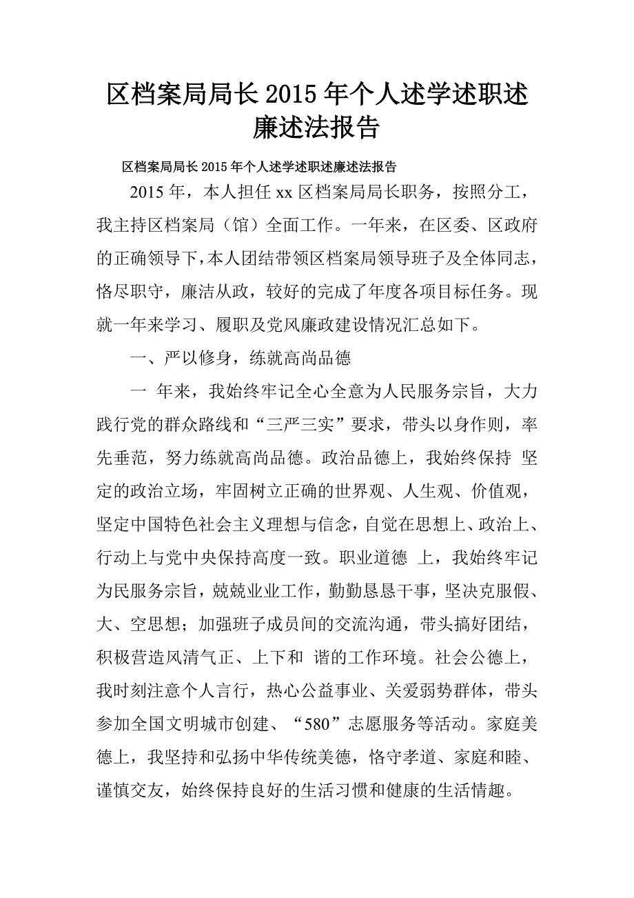 区档案局局长20xx年个人述学述职述廉述法报告_第1页