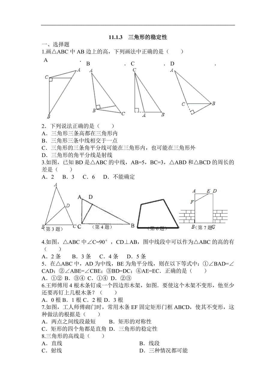 2016年秋八年级数学（人教版）上册精选练习：11.1.3 三角形的稳定性精选练习1_第1页