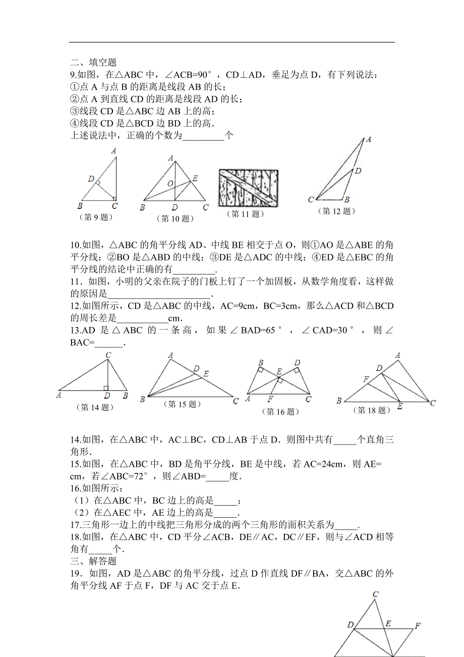 2016年秋八年级数学（人教版）上册精选练习：11.1.3 三角形的稳定性精选练习1_第2页