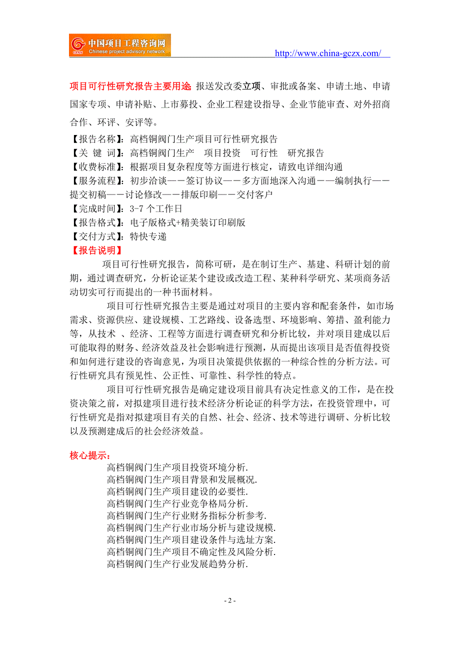 高档铜阀门生产项目可行性研究报告-申请报告立项_第2页