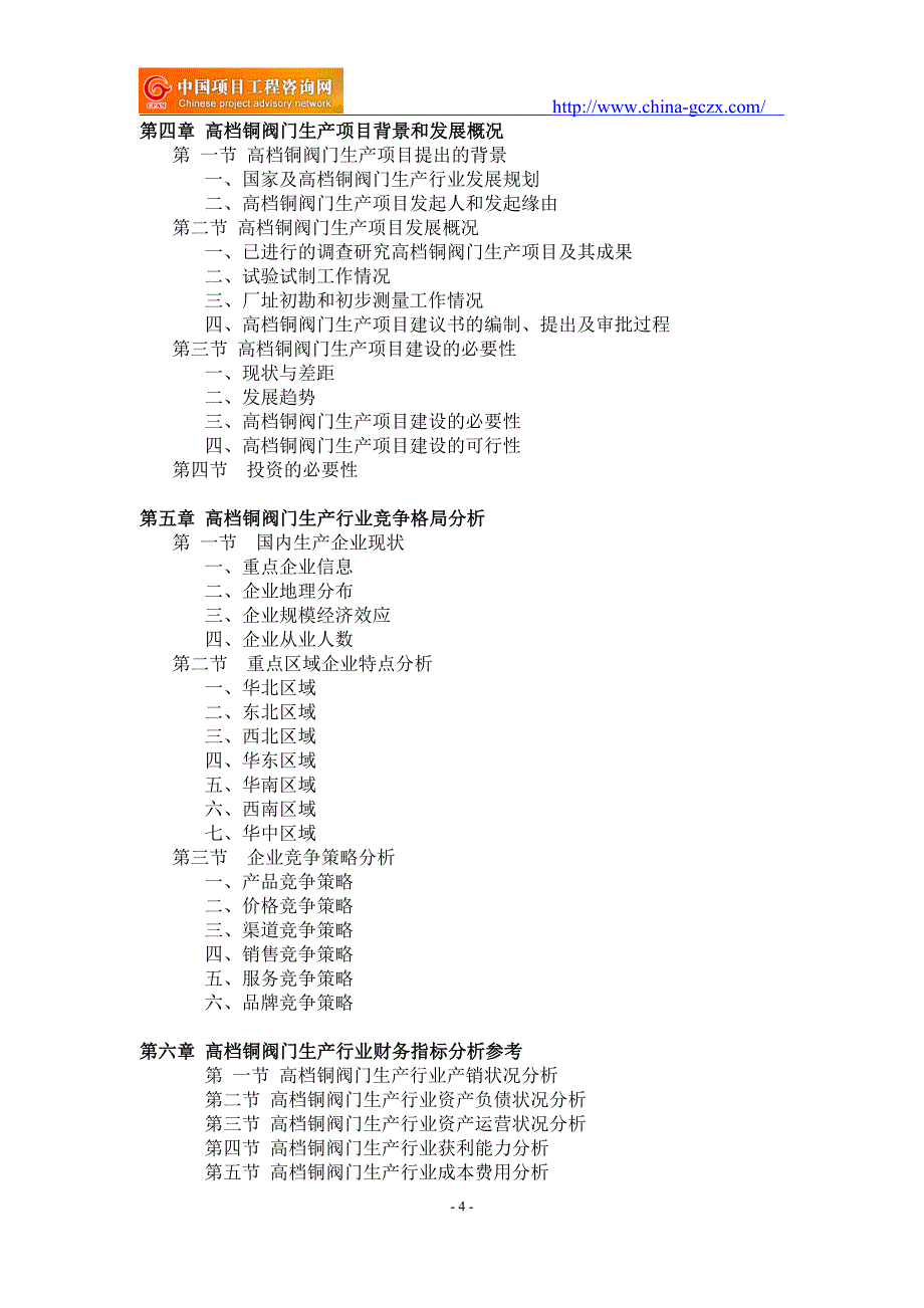 高档铜阀门生产项目可行性研究报告-申请报告立项_第4页