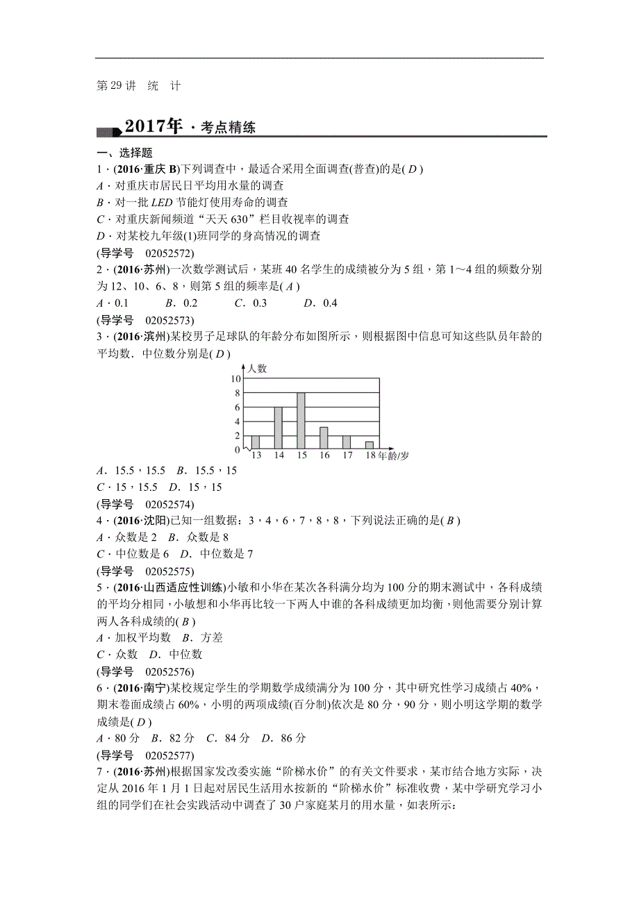 2017版《聚焦中考》中考数学（山西地区）总复习（考点练习）第29讲　统　计_第1页